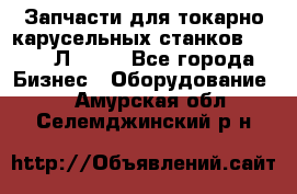 Запчасти для токарно карусельных станков 1525, 1Л532 . - Все города Бизнес » Оборудование   . Амурская обл.,Селемджинский р-н